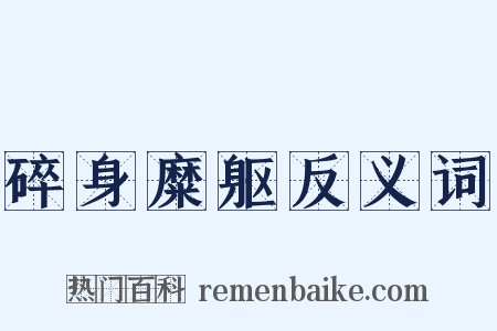 碎身糜躯反义词是什么意思的图片